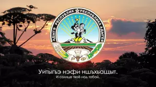 Гимн Адыгеи - "Тихэгъэгу кlасэу тигупсэр" ("Славься, живи, Адыгея,") [Русский перевод]