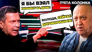 🔥ЦЕ ВИРІЗАЛИ з ефіру СОЛОВЙОВА, БОЙОВІ КОМАРІ вже в Останкіно, прибульці НАПАЛИ на ЛЄЛЬ | 5 КОЛОНКА