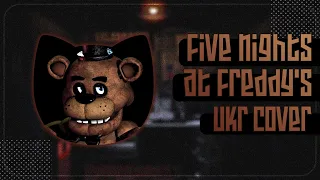 Five Nights at Freddy's UKR cover by SeriousDamir || The Living Tombstone FNAF українською