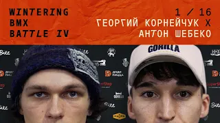 WINTERING BMX BATTLE 4 - Георгий Корнейчук X Антон Шебеко