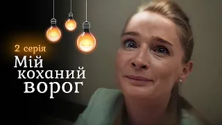 Мелодрама МІЙ КОХАНИЙ ВОРОГ. Їхня любов пройшла крізь ненависть та спалахнула знову. 2 серія