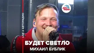 Михаил Бублик - Будет Светло (LIVE @ Авторадио)