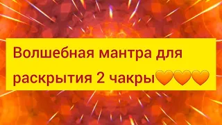 Мантра Wah Yantee для раскрытия 2 чакры🧡🧡🧡