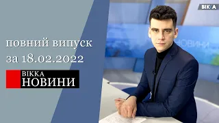 ВІККА-Новини (18.02.2022)