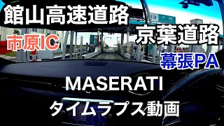 【タイムラプス動画】館山自動車道市原IC〜京葉道幕張PAの車載動画