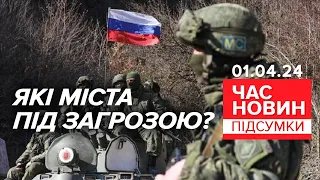 💥росіяни ГОТУЮТЬ масштабний НАСТУП ⚡Чи реальні плани ворога? | Час новин: підсумки 01.04.24