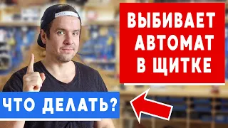 Почему выбивает автомат в щитке в квартире? Что делать если срабатывает автомат в доме?