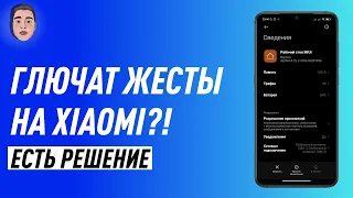 УЛУЧШЕНИЕ ЖЕСТОВ НА XIAOMI | ПОЧЕМУ ГЛЮЧАТ ЖЕСТЫ НА XIAOMI?