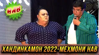 ПРЕМЬЕРА! Хандинкамон 2022 - Мехмони нав 😂😂😂 👍👍👍 2022