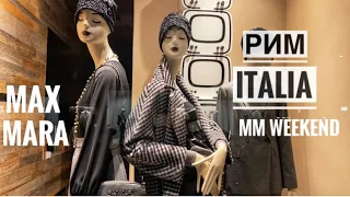 Италия Рим / Max Mara О Бренде / Max Mara Weekend /La Rinascente / Витрины