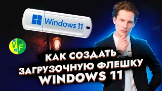 Как сделать загрузочную флешку для Windows 11 c последней версией. Виндовс 11 без tpm 2.0 | Win 11