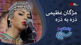 مژگـــــان عظیمــــی | دَرَه به دَرَه