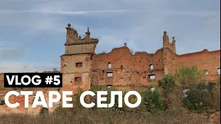 Старе Село Влог #5 | Бородатий Мандрівник