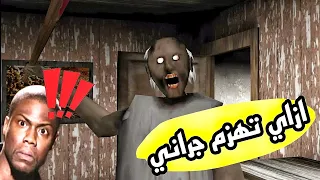 طريقة الفوز علي الجدة الشريرة جراني🔥|ازاي تكسب لعبة جراني|Granny 😱