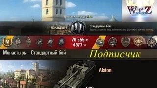 Объект 263  11500 урона, медаль Редли Уолтерса  Монастырь  World of Tanks