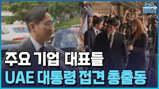 UAE 대통령 첫 방한...이재용부터 방시혁까지 총출동/[현장+]/한국경제TV뉴스