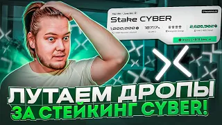 Стейкаем Cyber и получаем дропы!! Как заработать на Cyber Connect?!!🤑Первый дроп уже получил!