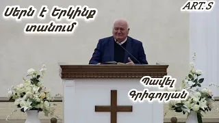 Քարոզ  Պավել Գրիգորյան "Սերն է Երկինք տանում"