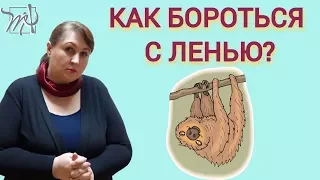 Как СПРАВИТЬСЯ С ЛЕНЬЮ. Прямая линия с Марией Носовой