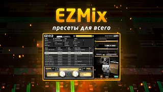 EZMix: пресеты для всего!