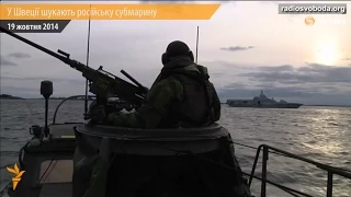 У Швеції шукають російську субмарину