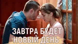 ЗАВТРА БУДЕТ НОВЫЙ ДЕНЬ. 1,2,3,4 серия (Фильм 2019) МЕЛОДРАМА. Дата выхода, описание