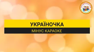 УКРАЇНОЧКА (МІНУС КАРАОКЕ)