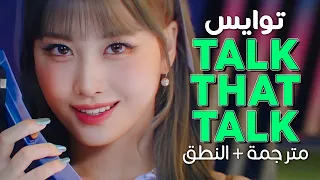 TWICE - Talk That Talk / Arabic sub | أغنية فرقة الأمة توايس / مترجمة + النطق