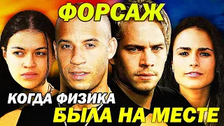 ТОП 6 ЗАКУЛИСНЫХ ФАКТОВ СО СЪЕМОЧНОЙ ПЛОЩАДКИ ОРИГИНАЛЬНОГО "ФОРСАЖА", КОТОРЫЕ УДИВЯТ КАЖДОГО