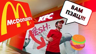 РАБОТНИК МАКДОНАЛЬДСА против КФС / McDonalds vs KFC ПРАНК