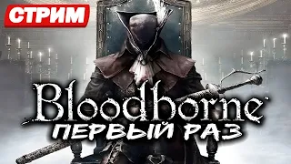 ПРОДОЛЖАЮ ПОЗНАВАТЬ BLOODBORNE! ПЕРВОЕ ПРОХОЖДЕНИЕ! [PS5]