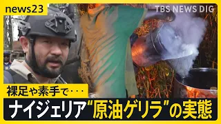 「今世紀最悪の環境破壊」ナイジェリア“原油戦争” の闇　須賀川記者がジャングルで“原油ゲリラ”に接触　裸足や素手で違法精製【news23】｜TBS NEWS DIG