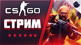 ВЕЧЕРНИЙ CS:GO | ММ КАТОЧКИ | ЧИЛИМ | ОБЩАЕМСЯ | ЗВЁЗДЫ КС ГО | #csgo #стрим #counterstrike #game