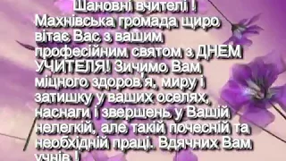 Вітання вчителів Махнівської школи з днем учителя 2017.