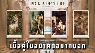 เนื้อคู่ในอนาคตอยากบอกคุณว่า? Pick a picture ดูดวงความรัก