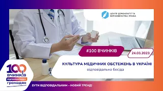 Відповідальна бесіда «Культура медичних обстежень в Україні»