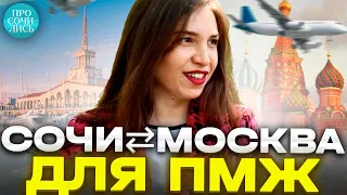 СОЧИ ⇄ МОСКВА ➤почему москвичи переезжают в Сочи ➤отзывы переехавших ➤плюсы минусы Сочи 🔵Просочились