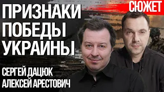 Признаки победы Украины. Алексей Арестович, Сергей Дацюк