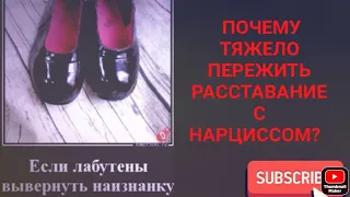 Почему тяжело принять расставание с нарциссом?