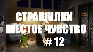 СТРАШИЛКИ ШЕСТОЕ ЧУВСТВО # 12 ВИДЕО ПРОХОЖДЕНИЕ ОТ АЛЕКСАНДРА ИГРОФФ 12+