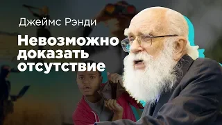 Джеймс Рэнди: Невозможно доказать отсутствие [JamesRandiFoundation]