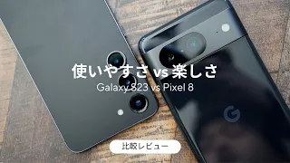 価格差がなくなったこと真剣勝負。Pixel 8 vs Galaxy S23。貴重なハイエンドコンパクト比較レビュー