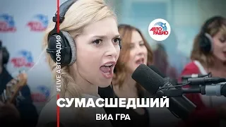 ВИА Гра - Сумасшедший (LIVE @ Авторадио)