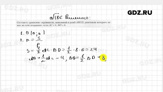 № 186 - Геометрия 9 класс Мерзляк рабочая тетрадь