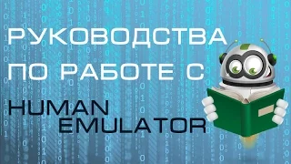 Вводный урок по программированию в Human Emulator.