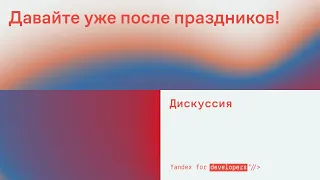 Неформальный разговор про будущее технологий на YaTalks 2021