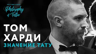 ТАТУИРОВКИ ТОМА ХАРДИ | TATTOO TOM HARDY | ИСТОРИЯ И ЗНАЧЕНИЕ ТАТУИРОВОК