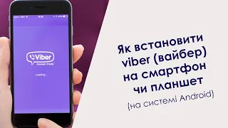 Як встановити viber (вайбер) на смартфон чи планшет на системі Андроїд