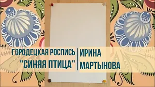 Ирина Мартынова | Мастер-класс по городецкой росписи "Синяя птица"