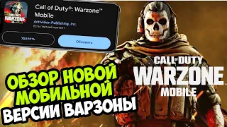 Обзор НОВОЙ Call of Duty Warzone Mobile! - Годнота или Провал? (ПРЕДрелизная Версия)